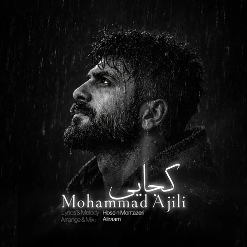دانلود آهنگ محمد آجیلی به نام کجایی + متن آهنگ
