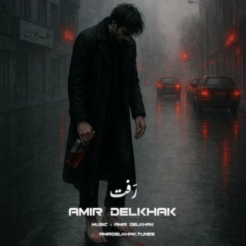 دانلود آهنگ امیر دل خاک به نام رفت + متن آهنگ