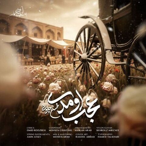 دانلود آهنگ محسن چاوشی به نام عجب اومدی + متن آهنگ