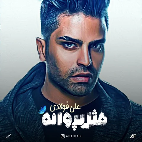 دانلود آلبوم علی فولادی به نام مثل پروانه
