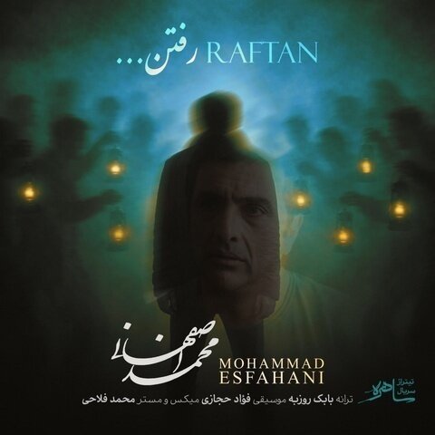 دانلود آهنگ محمد اصفهانی به نام رفتن + متن آهنگ