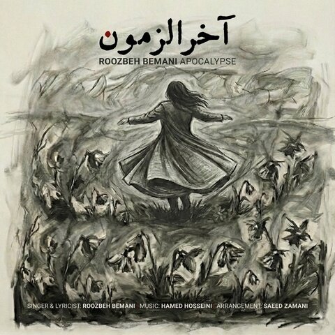 دانلود آهنگ روزبه بمانی به نام آخرالزمون + متن آهنگ