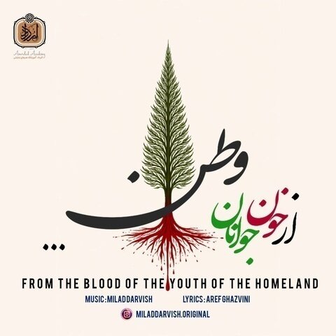 میلاد درویش از خون جوانان وطن