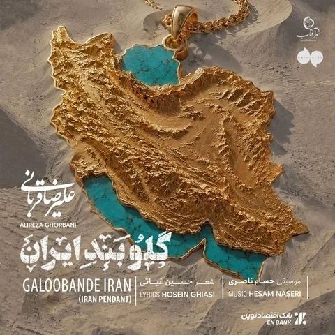 دانلود آهنگ علیرضا قربانی به نام گلوبند ایران + متن آهنگ