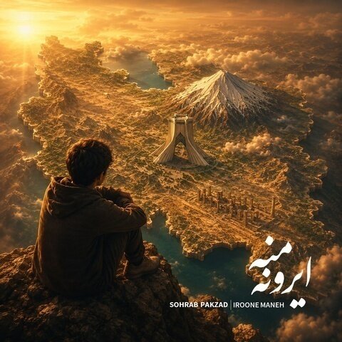 دانلود آهنگ سهراب پاکزاد به نام ایرون منه