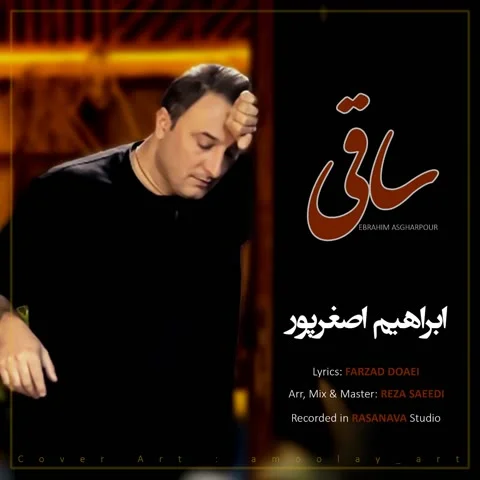 دانلود آهنگ ابراهیم اصغرپور به نام ساقی