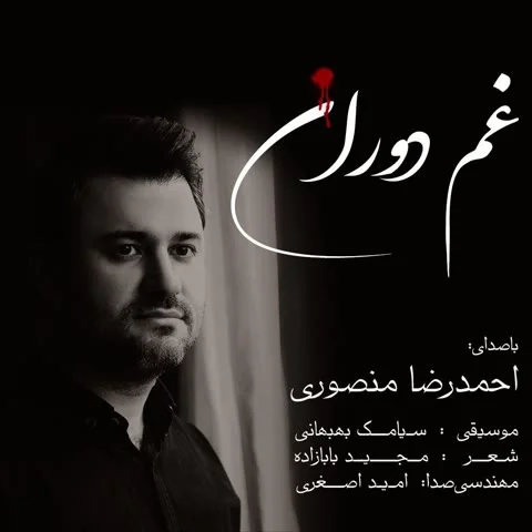 دانلود آهنگ احمدرضا منصوری به نام غم دوران