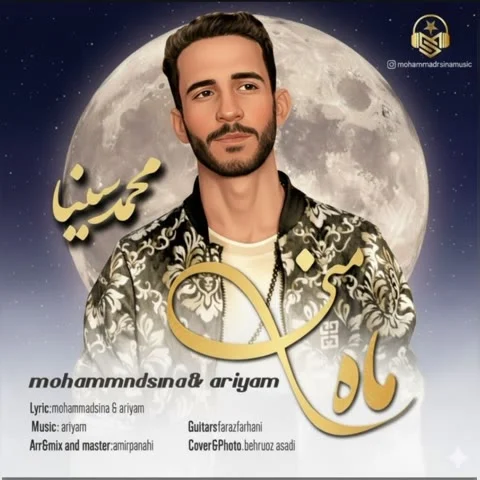 دانلود آهنگ محمد سینا به نام ماه منی + متن آهنگ