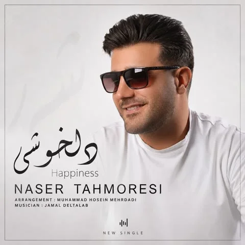 دانلود آهنگ ناصر طهمورثی به نام دلخوشی + متن آهنگ