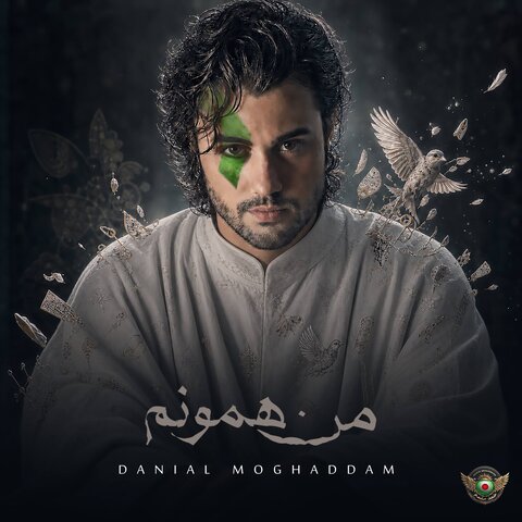 دانیال مقدم من همونم