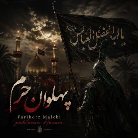 فریبرز ملکی پهلوان حرم