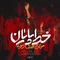 دانلود مداحی مهدی رسولی به نام خط پایان