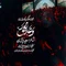 دانلود مداحی محمد حسین حدادیان به نام وعدالحق
