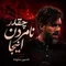 دانلود مداحی حسین ستوده به نام چقدر نامردن اینجا