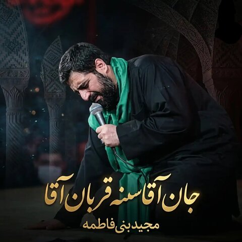 مجید بنی فاطمه جان آقا سنه قربان آقا