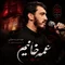 دانلود مداحی مهدی رسولی به نام عمه خانیم