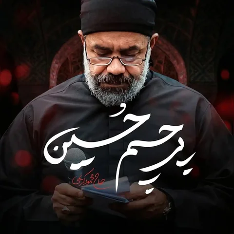 دانلود مداحی محمود کریمی به نام پرچم حسین + متن آهنگ