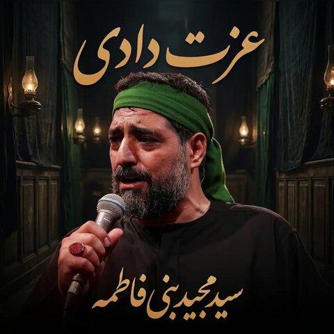 مجید بنی فاطمه عزت دادی