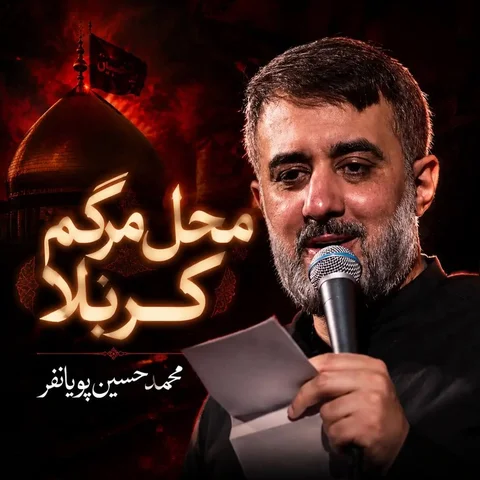 دانلود مداحی محمد حسین پویانفر به نام محل مرگم کربلا + متن آهنگ