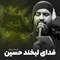 دانلود مداحی عبدالرضا هلالی به نام فدای لبخند حسین + متن آهنگ