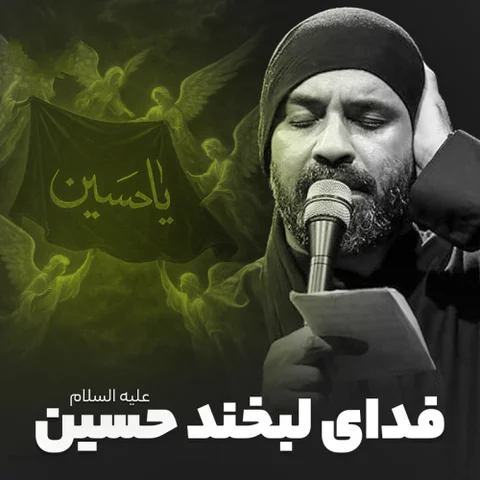 دانلود مداحی عبدالرضا هلالی به نام فدای لبخند حسین + متن آهنگ
