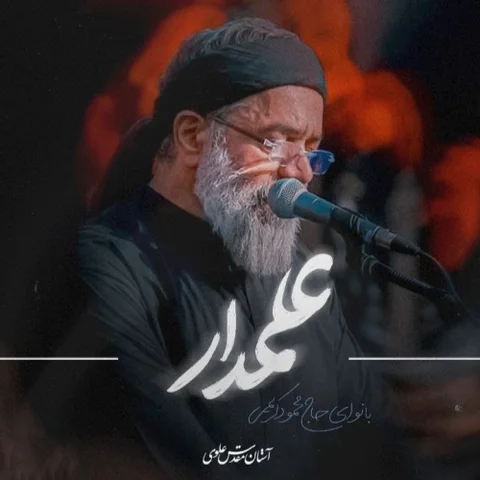 دانلود مداحی محمود کریمی به نام علمدار + متن آهنگ