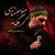 مجید بنی فاطمه - منو میشناسی مگه نه