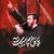مهدی رسولی - پایان با ماست