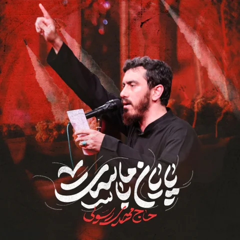 دانلود مداحی مهدی رسولی به نام پایان با ماست