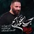 محمد حسین حدادیان - بیا علمدارم