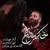 محمد حسین حدادیان - خاکستر داغ
