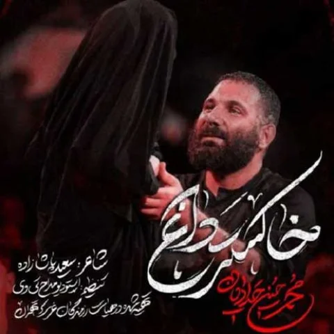 دانلود مداحی محمد حسین حدادیان به نام خاکستر داغ