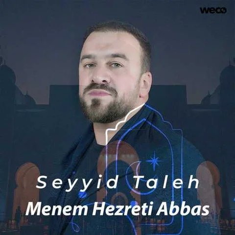 دانلود مداحی سید طالع برادیگاهی به نام منم حضرت عباس