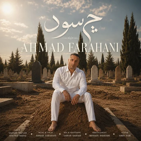 دانلود آهنگ احمد فراهانی به نام چه سود + متن آهنگ