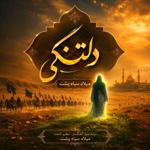 دانلود مداحی میلاد سیاه پشت به نام دلتنگی + متن آهنگ