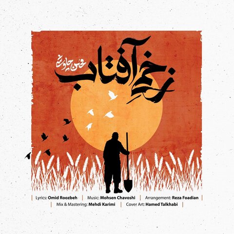 دانلود آهنگ محسن چاوشی به نام زخمی آفتاب + متن آهنگ