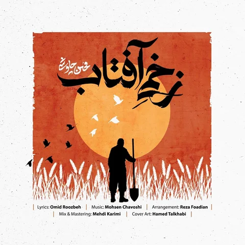 دانلود آهنگ محسن چاوشی به نام زخمی آفتاب + متن آهنگ