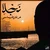عرفان طهماسبی - نجلا