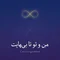دانلود آلبوم مهدی درخشان فر به نام من و تو تا بی نهایت