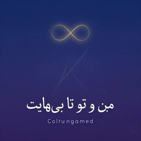 دانلود آلبوم مهدی درخشان فر به نام من و تو تا بی نهایت