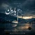 آوای خوش باران - بارون