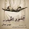 دانلود آهنگ مهدی جمالی به نام جُنودِ الحیدر
