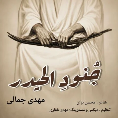 دانلود آهنگ مهدی جمالی به نام جُنودِ الحیدر