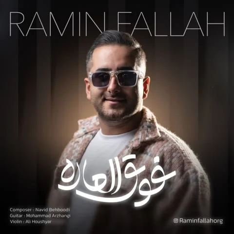 دانلود آهنگ رامین فلاح به نام فوق العاده + متن آهنگ