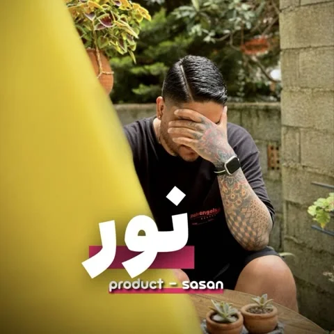 دانلود آهنگ ساسان به نام نور + متن آهنگ