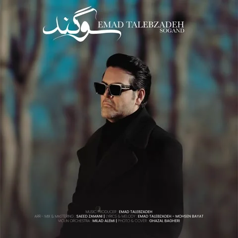 دانلود آهنگ عماد طالب زاده به نام سوگند + متن آهنگ