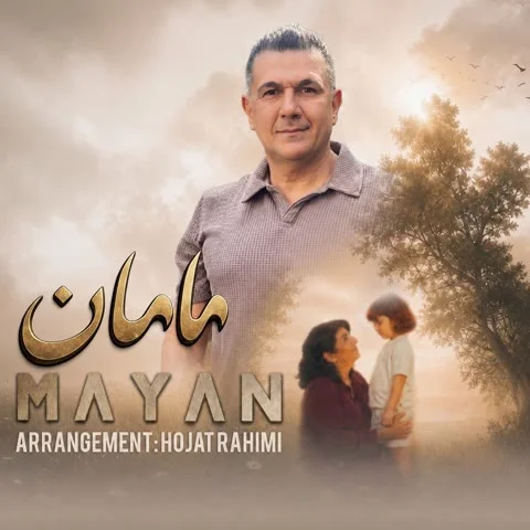 دانلود آهنگ مایان به نام مامان + متن آهنگ