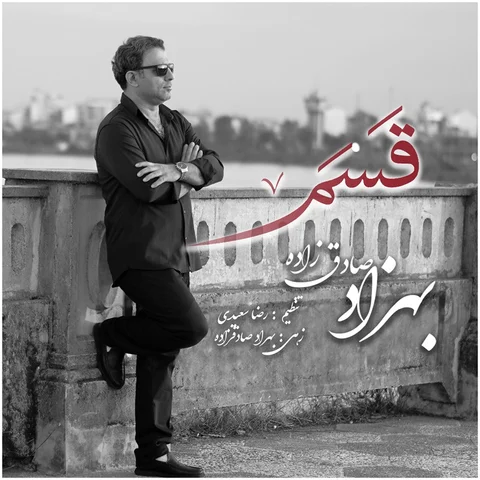 دانلود آهنگ بهزاد صادق زاده به نام قسم
