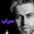 فرزین گلد - سراب