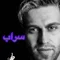 دانلود آهنگ فرزین گلد به نام سراب